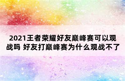 2021王者荣耀好友巅峰赛可以观战吗 好友打巅峰赛为什么观战不了